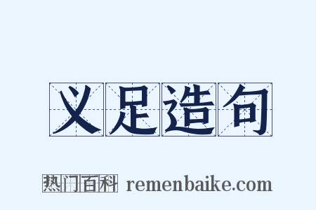 义足造句是什么意思的图片